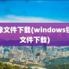 镜像文件下载(windows镜像文件下载)