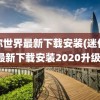 迷你世界最新下载安装(迷你世界最新下载安装2020升级版)