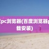 百度pc浏览器(百度浏览器pc下载安装)