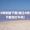 鬼泣4特别版下载(鬼泣4特别版下载完打不开)