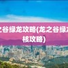 龙之谷绿龙攻略(龙之谷绿龙硬核攻略)