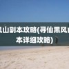 黑风山副本攻略(寻仙黑风山副本详细攻略)