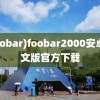 (foobar)foobar2000安卓中文版官方下载