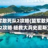 盟军敢死队2攻略(盟军敢死队2攻略 拯救大兵史密斯)