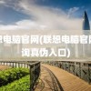 联想电脑官网(联想电脑官网查询真伪入口)