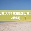 过山车大亨3攻略(过山车大亨2攻略)