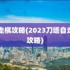 自走棋攻略(2023刀塔自走棋攻略)