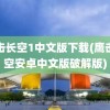 鹰击长空1中文版下载(鹰击长空安卓中文版破解版)