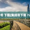 集结号 下载(集结号下载 720P)