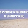 黑暗之魂极速攻略(黑暗之魂3全流程图文攻略)