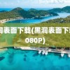 黑洞表面下载(黑洞表面下载 1080P)