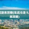 车迟副本攻略(车迟斗法 5人副本攻略)