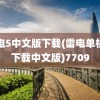 雷电5中文版下载(雷电单机版下载中文版)7709