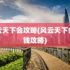 风云天下会攻略(风云天下会赚钱攻略)