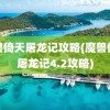 魔兽倚天屠龙记攻略(魔兽倚天屠龙记4.2攻略)