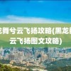 黑龙舞兮云飞扬攻略(黑龙舞兮云飞扬图文攻略)