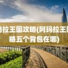 阿玛拉王国攻略(阿玛拉王国攻略五个背包在哪)