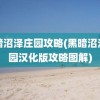 黑暗沼泽庄园攻略(黑暗沼泽庄园汉化版攻略图解)