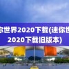 迷你世界2020下载(迷你世界2020下载旧版本)