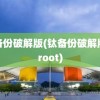 钛备份破解版(钛备份破解版免root)