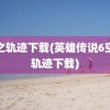 空之轨迹下载(英雄传说6空之轨迹下载)