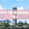 鹰击长空下载(鹰击长空怎么下载)