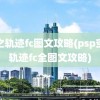 空之轨迹fc图文攻略(psp空之轨迹fc全图文攻略)