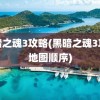 黑暗之魂3攻略(黑暗之魂3攻略地图顺序)