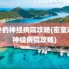 郊外的神经病院攻略(密室逃脱神经病院攻略)