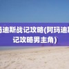 阿玛迪斯战记攻略(阿玛迪斯战记攻略男主角)