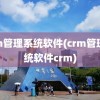 crm管理系统软件(crm管理系统软件crm)