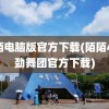 陌陌电脑版官方下载(陌陌心动劲舞团官方下载)