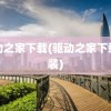 驱动之家下载(驱动之家下载安装)