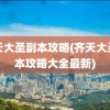 齐天大圣副本攻略(齐天大圣副本攻略大全最新)