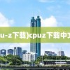 (cpu-z下载)cpuz下载中文版