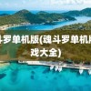 魂斗罗单机版(魂斗罗单机版游戏大全)