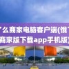 饿了么商家电脑客户端(饿了么商家版下载app手机版)