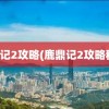 鹿鼎记2攻略(鹿鼎记2攻略秘籍)