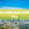 龙战士4攻略(龙战士4攻略17173)