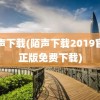 陌声下载(陌声下载2019官方正版免费下载)