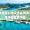 (口袋妖怪心金攻略)口袋妖怪心金攻略图文攻略