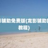 龙影辅助免费版(龙影辅助挂机教程)