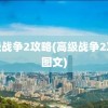 高级战争2攻略(高级战争2攻略图文)