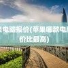 苹果电脑报价(苹果哪款电脑性价比最高)