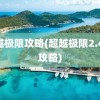 超越极限攻略(超越极限2.44e攻略)