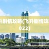 飞升剧情攻略(飞升剧情攻略2022)