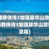 金庸群侠传3加强版华山攻略(金庸群侠传3加强版华山攻略全流程)