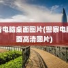 高清电脑桌面图片(警察电脑桌面高清图片)