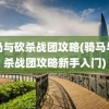 骑马与砍杀战团攻略(骑马与砍杀战团攻略新手入门)