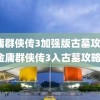 金庸群侠传3加强版古墓攻略(金庸群侠传3入古墓攻略)